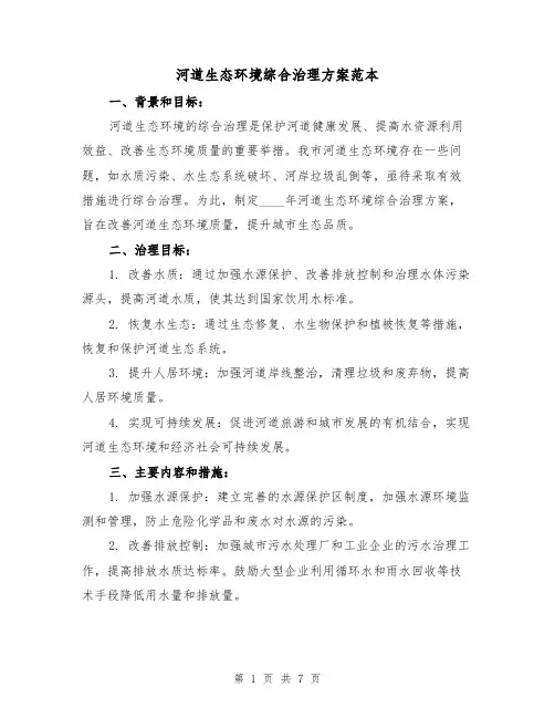 河道生态环境综合治理方案范本（三篇）