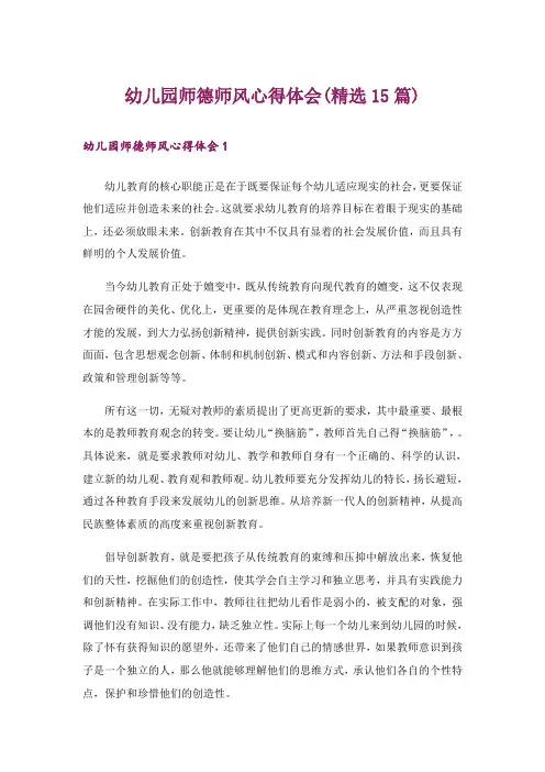 幼儿园师德师风心得体会(精选15篇)