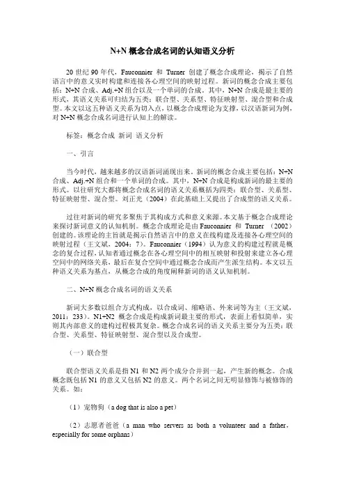 N+N概念合成名词的认知语义分析