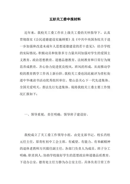 新整理五好关工委申报材料