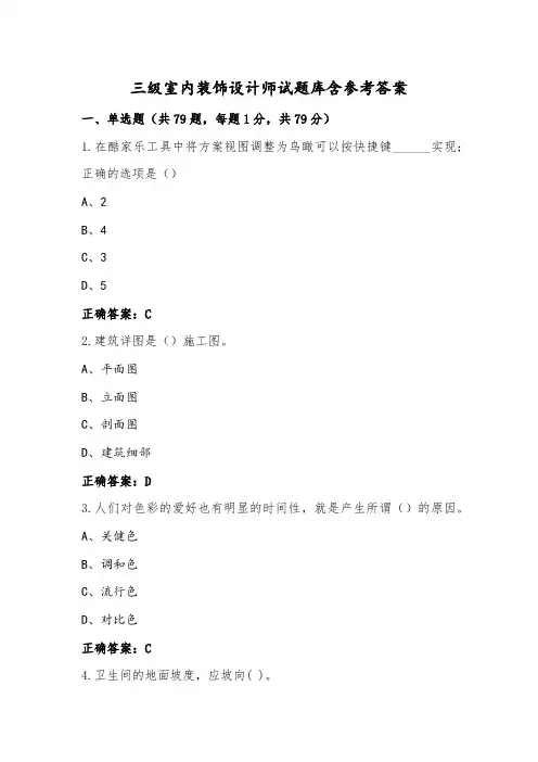 三级室内装饰设计师试题库含参考答案