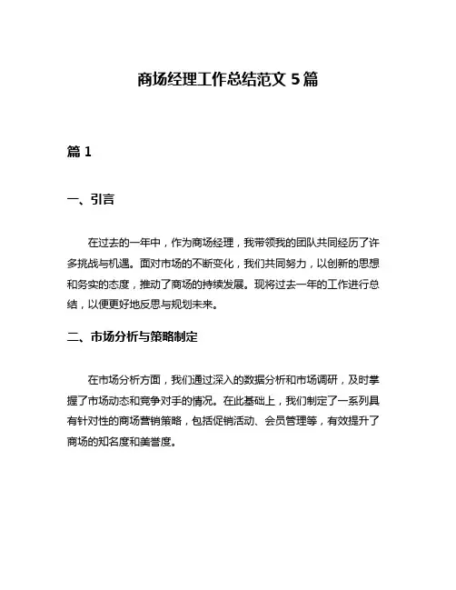 商场经理工作总结范文5篇