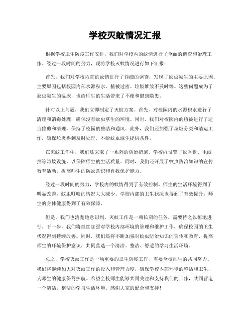 学校灭蚊情况汇报