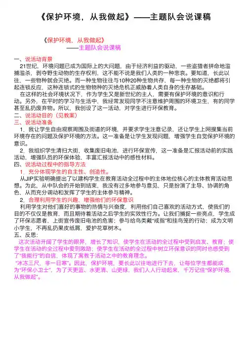 《保护环境，从我做起》——主题队会说课稿