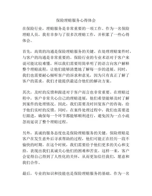 保险理赔服务心得体会