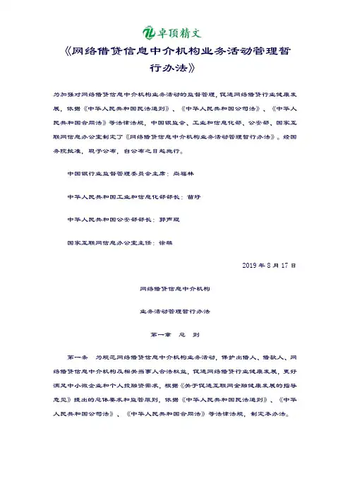 卓顶精文2019《网络借贷信息中介机构业务活动管理暂行办法》