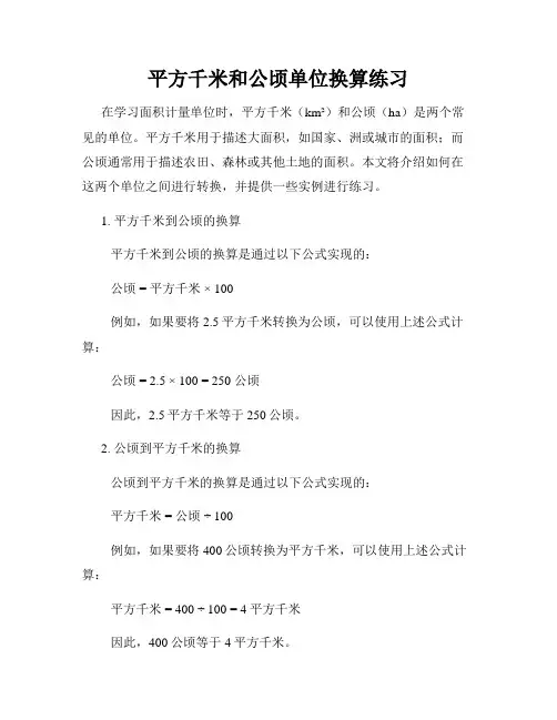 平方千米和公顷单位换算练习