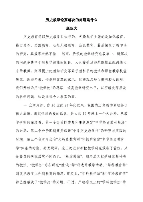 赵亚夫《历史教学论要解决的问题是什么]》——王永建老师推荐【最新资料】