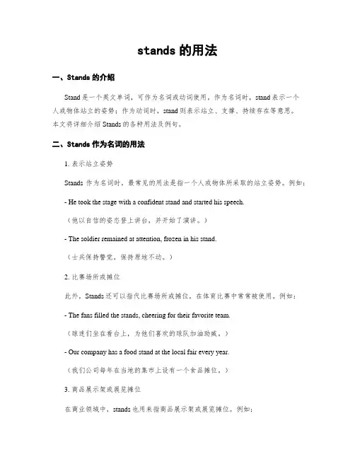 stands的用法