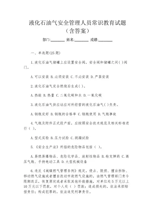 液化石油气安全管理人员常识教育试题(含答案)