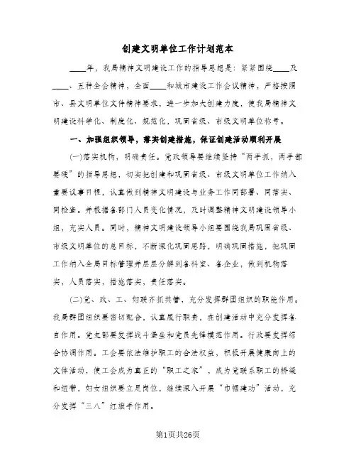 创建文明单位工作计划范本(4篇)
