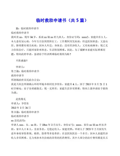 临时救助申请书(共5篇)