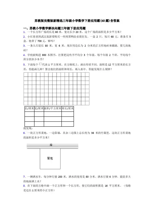苏教版完整版新精选三年级小学数学下册应用题(40题)含答案