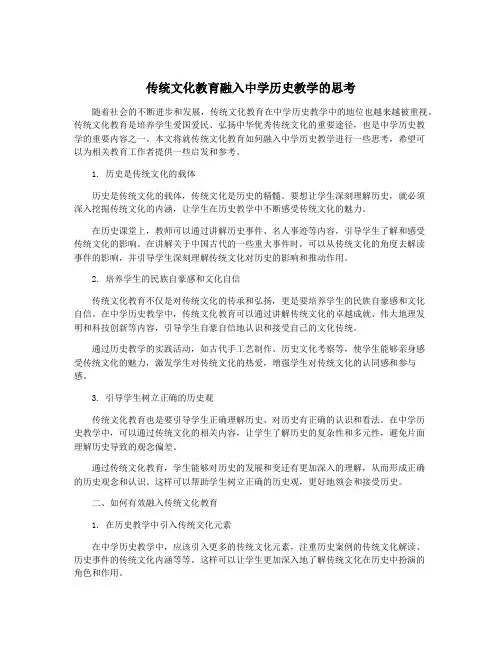传统文化教育融入中学历史教学的思考