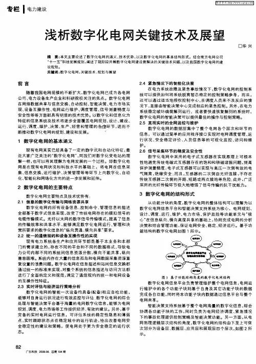 浅析数字化电网关键技术及展望