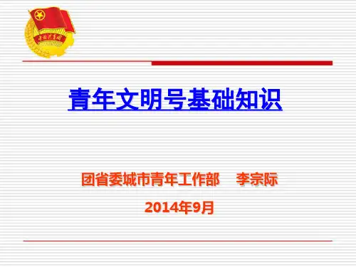 140923  青年文明号基础知识