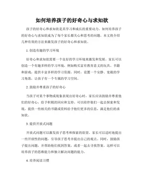 如何培养孩子的好奇心与求知欲