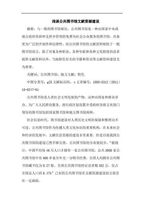 公共图书馆文献资源建设论文