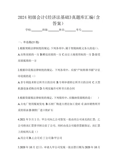 2024初级会计《经济法基础》真题库汇编(含答案)