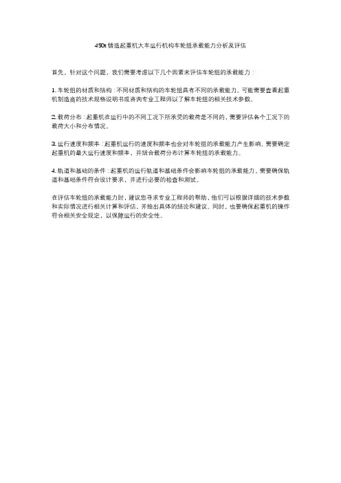 450t铸造起重机大车运行机构车轮组承载能力分析及评估