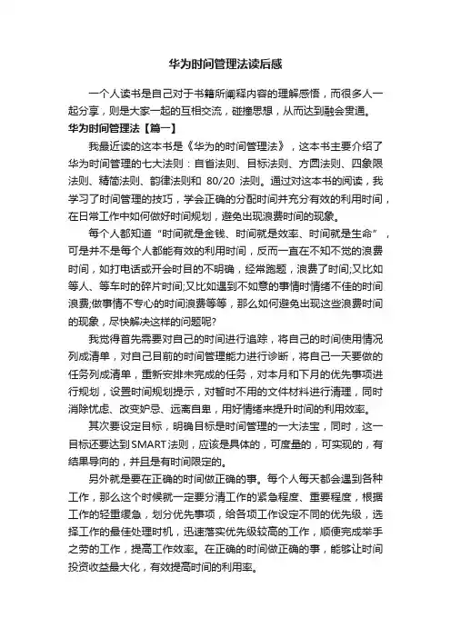 华为时间管理法读后感
