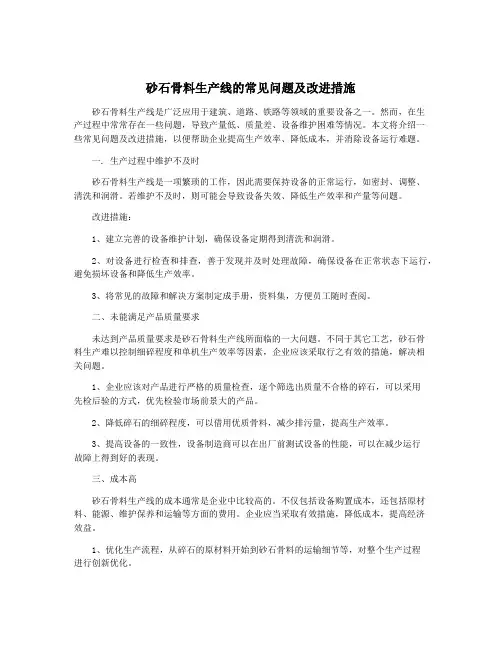 砂石骨料生产线的常见问题及改进措施