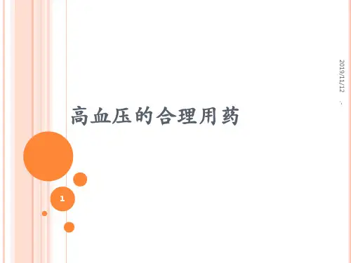 高血压的合理用药PPT课件