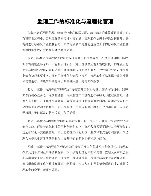 监理工作的标准化与流程化管理