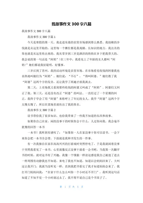 我故事作文300字八篇