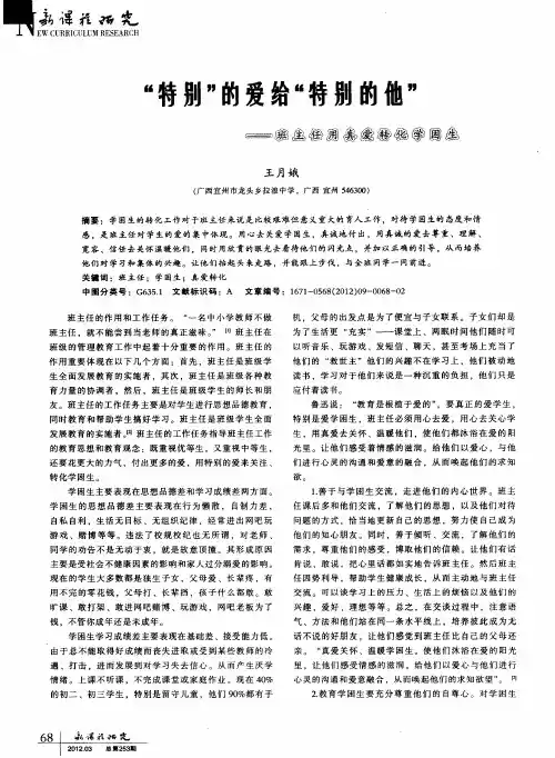 “特别”的爱给“特别的他”——班主任用真爱转化学困生