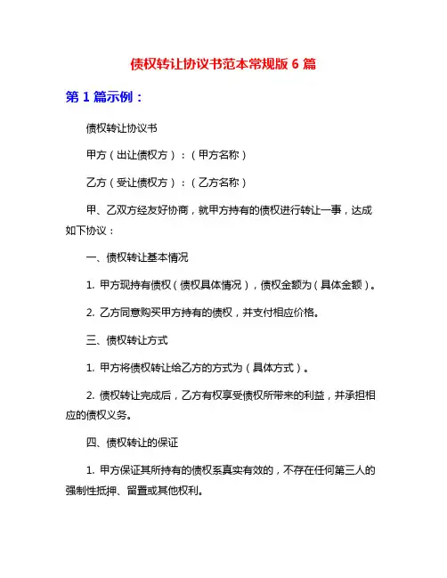 债权转让协议书范本常规版6篇