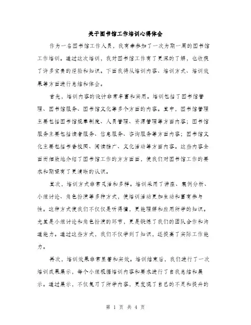 关于图书馆工作培训心得体会（2篇）