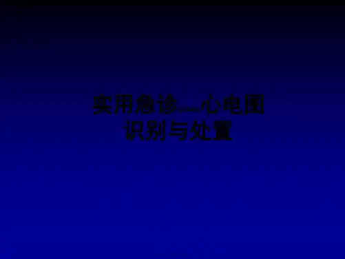 医学专题实用急诊心电图的识别与处置