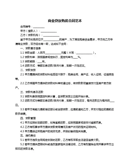 商业贷款购房合同范本