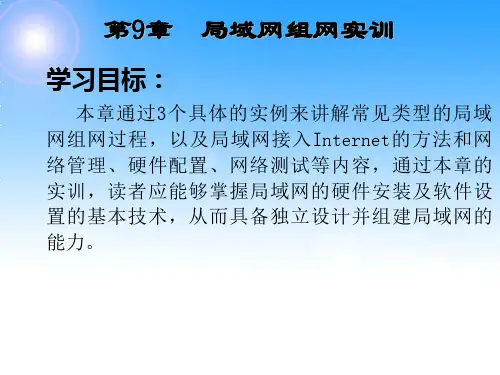 局域网组网技术 第9章