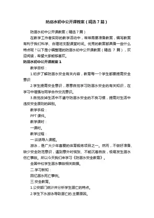 防溺水初中公开课教案（精选7篇）