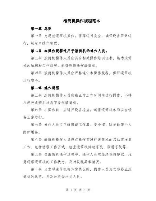 滚筒机操作规程范本