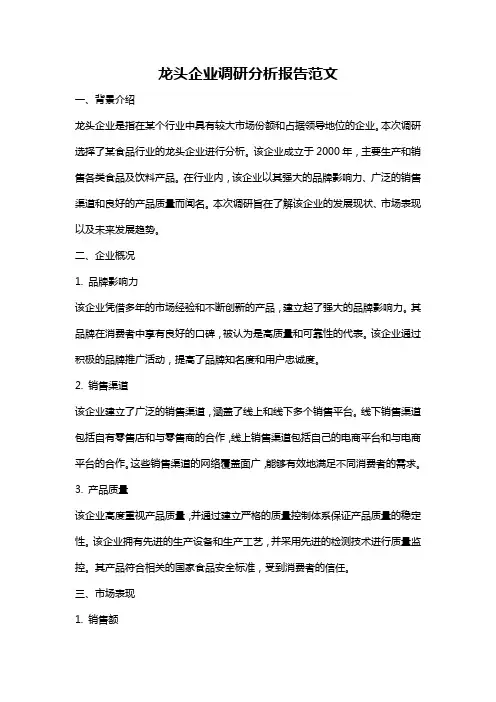 龙头企业调研分析报告范文