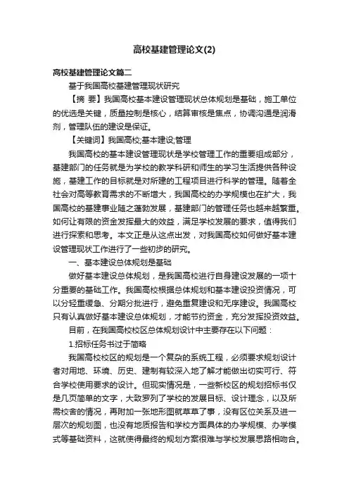 高校基建管理论文（2）