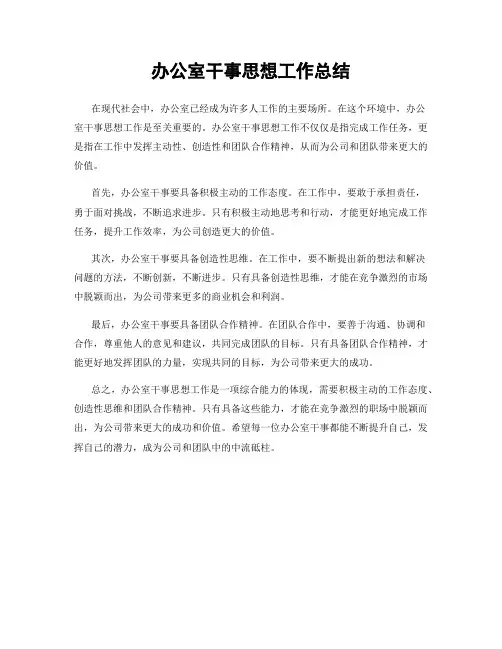 办公室干事思想工作总结