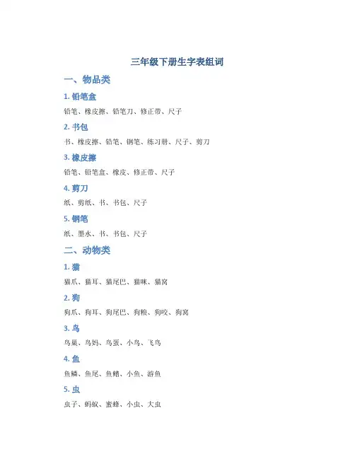 三年级下册生字表组词