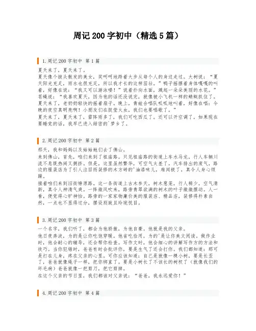 周记200字初中(精选5篇)