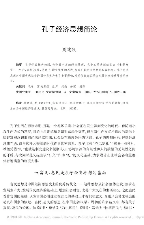 孔子经济思想简论