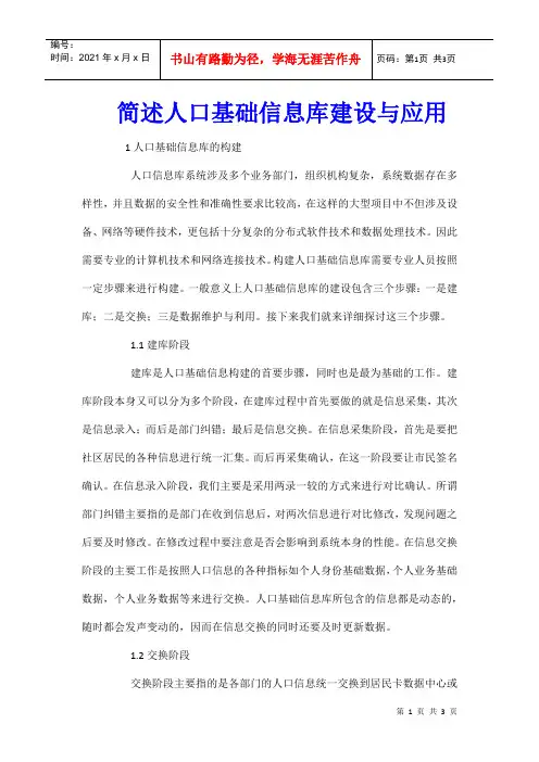 简述人口基础信息库建设与应用