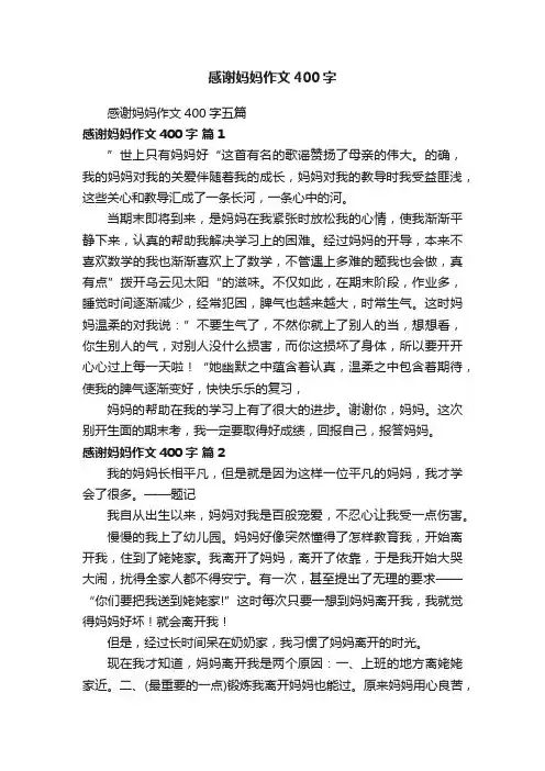 感谢妈妈作文400字