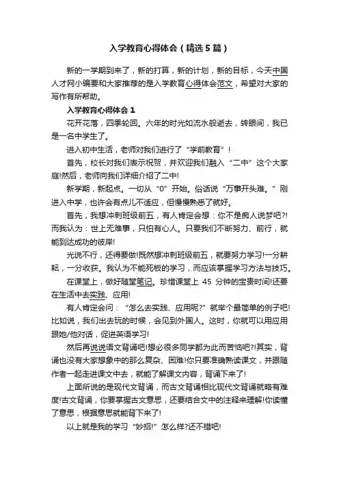 入学教育心得体会（精选5篇）