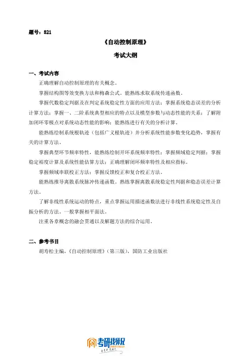 《自动控制原理》考试大纲