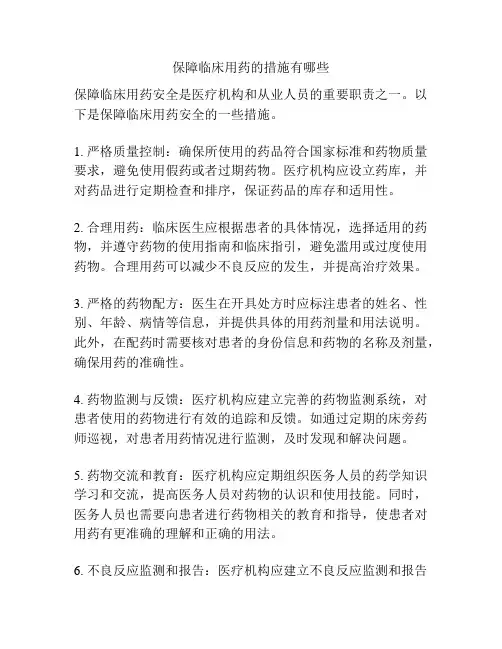 保障临床用药的措施有哪些