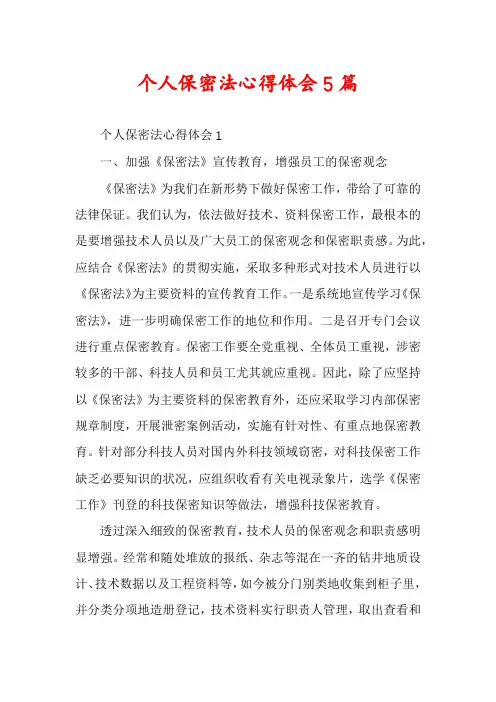 个人保密法心得体会5篇