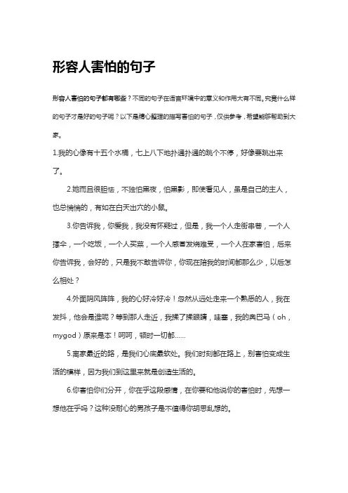 形容人害怕的句子